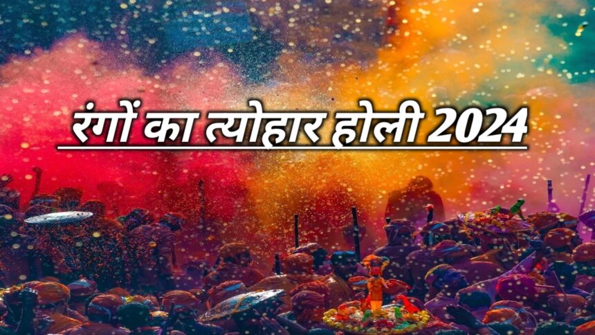 रंगों का त्योहार होली 2024